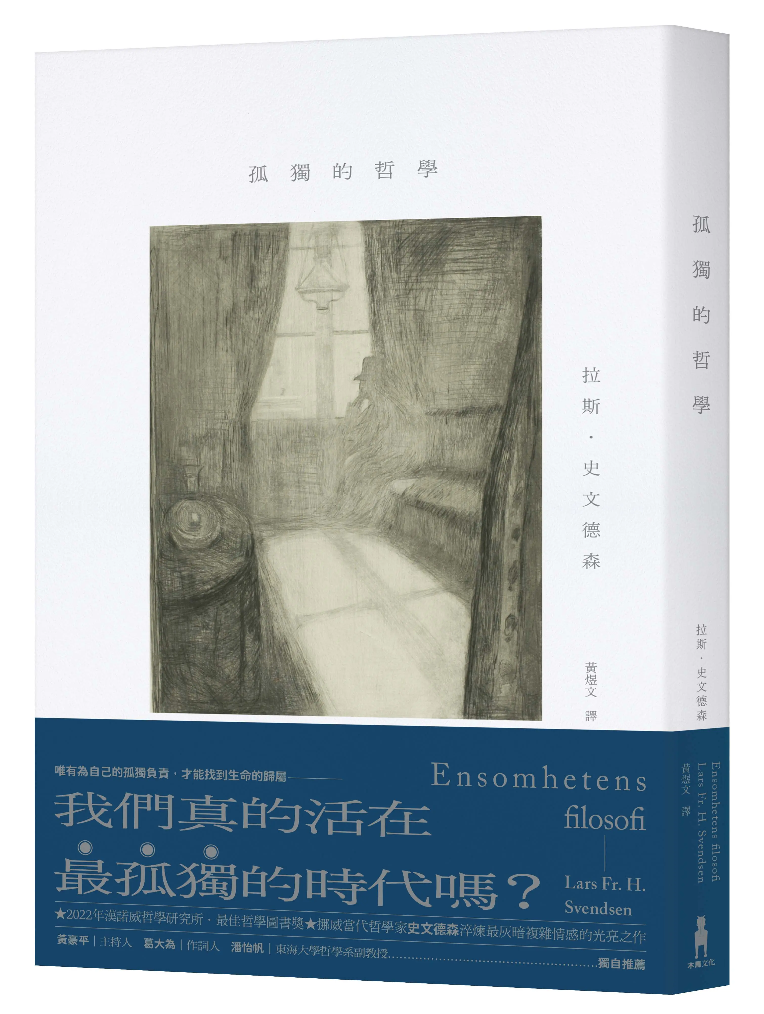 孤獨的哲學