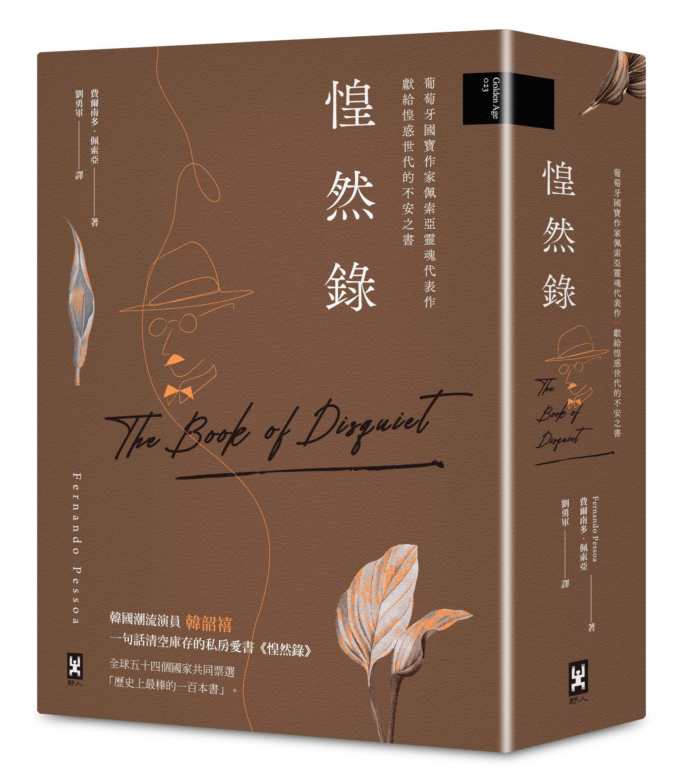 惶然錄: 葡萄牙國寶作家佩索亞靈魂代表作 獻給惶惑世代的不安之書 (第3版)