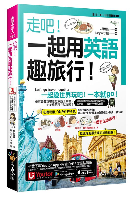 走吧! 一起用英語趣旅行! (附Youtor App內含VRP虛擬點讀筆/防水書套+64張全彩字卡)
