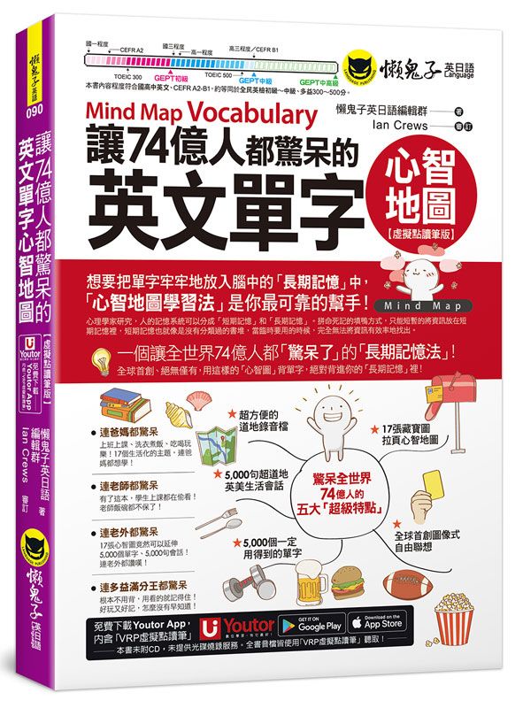 讓74億人都驚呆的英文單字心智地圖 (虛擬點讀筆版/附Youtor App內含VRP虛擬點讀筆)
