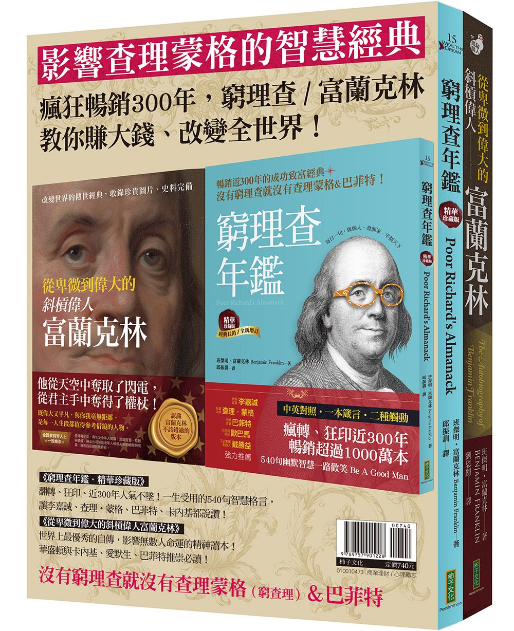影響查理蒙格的智慧經典 (2冊合售)