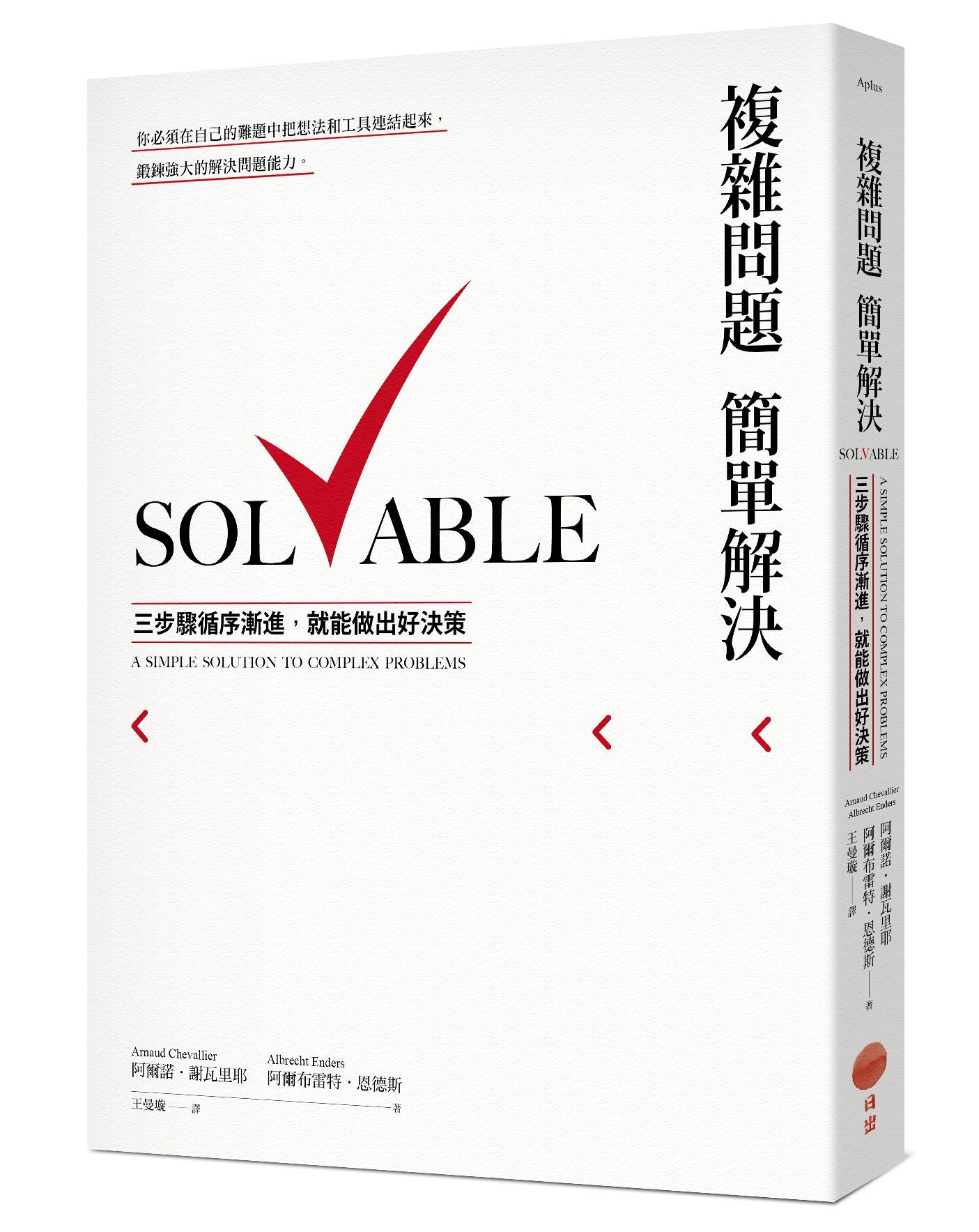 複雜問題簡單解決: 三步驟循序漸進, 就能做出好決策
