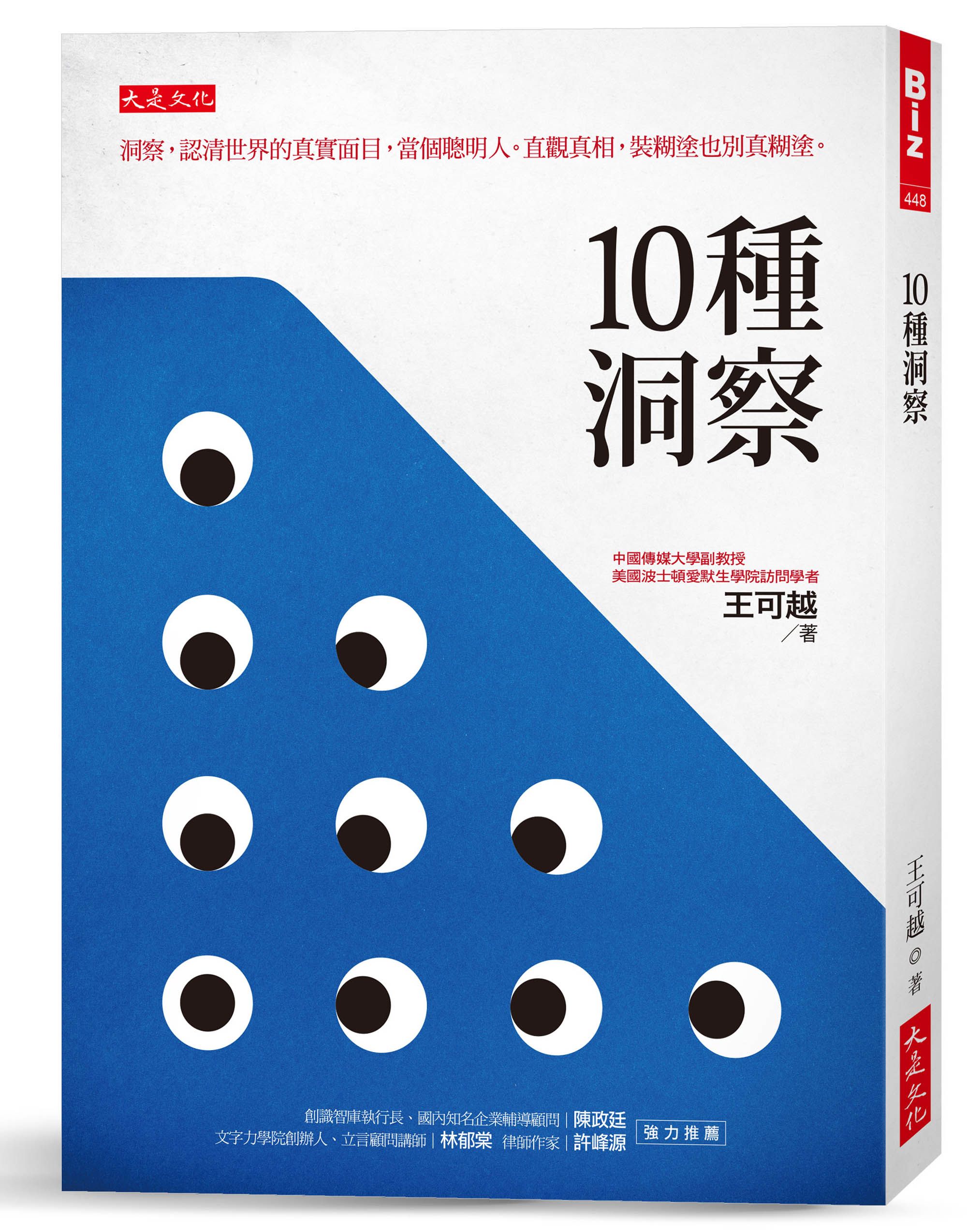 10種洞察: 洞察, 認清世界的真實面目, 當個聰明人 直觀真相, 裝糊塗也別真糊塗