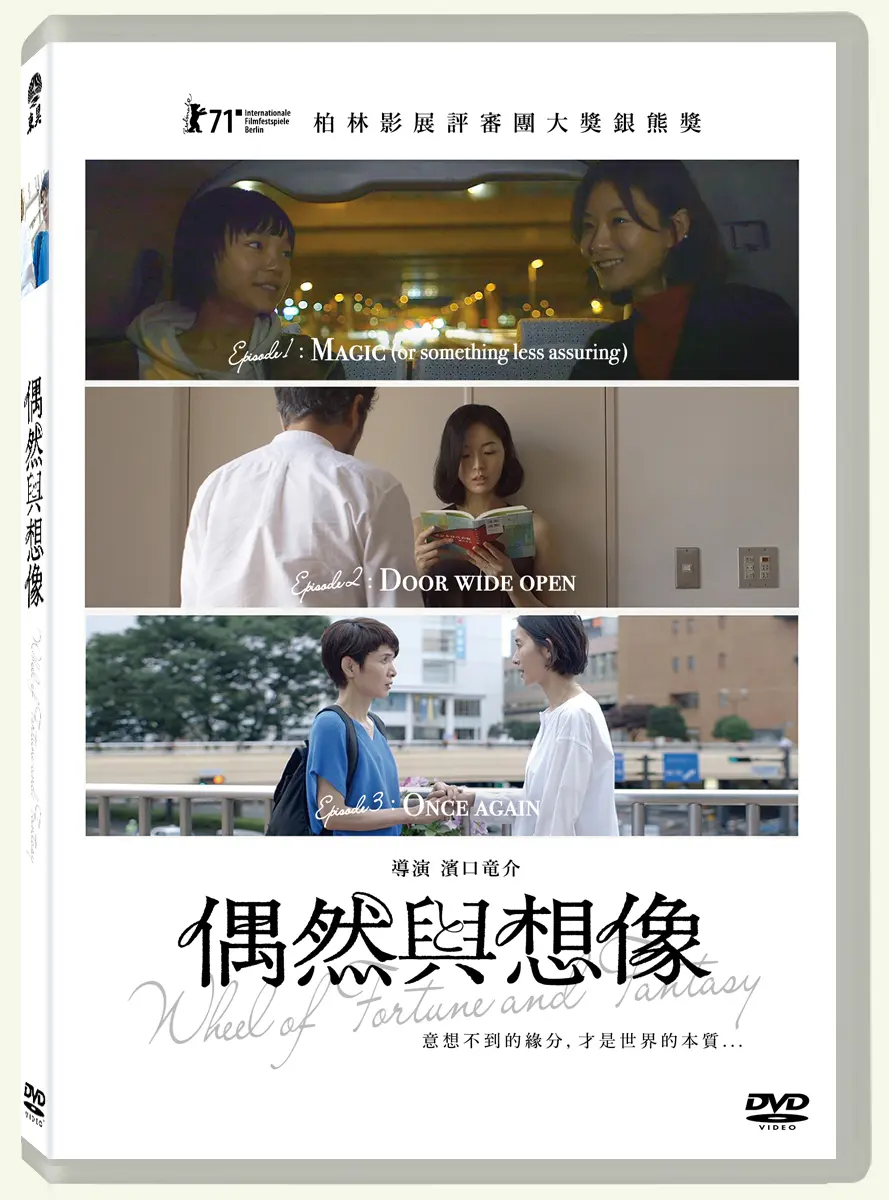 偶然與想像 (DVD)