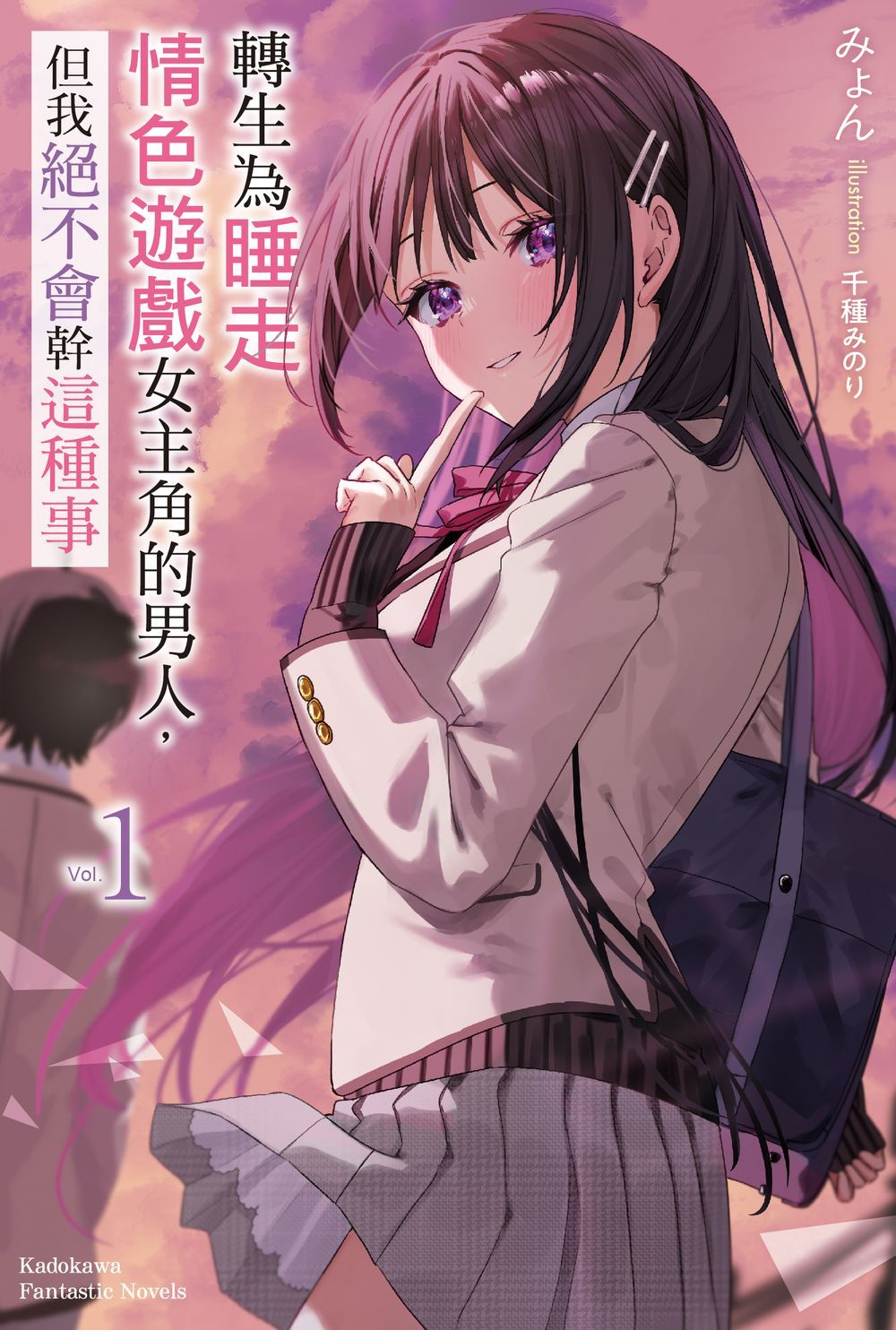 轉生為睡走情色遊戲女主角的男人, 但我絕不會幹這種事 1