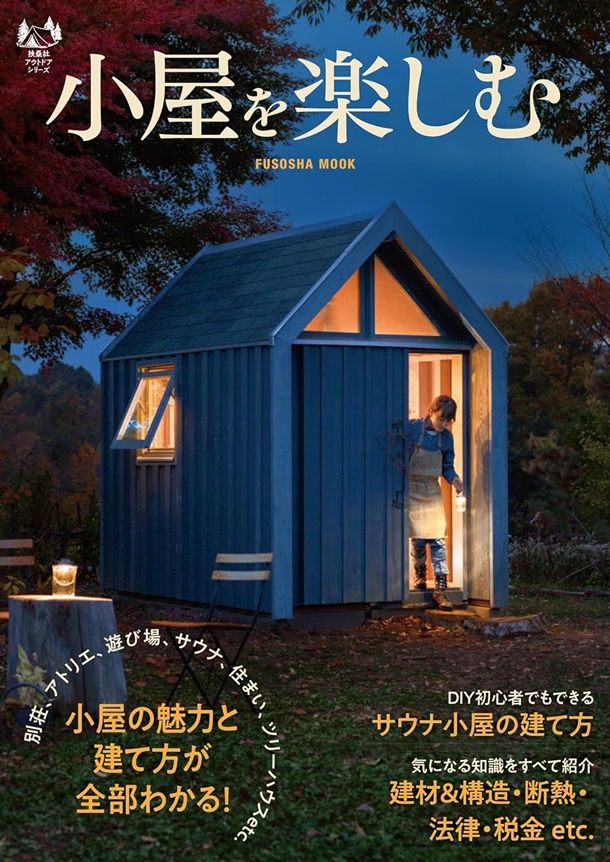 小屋を楽しむ