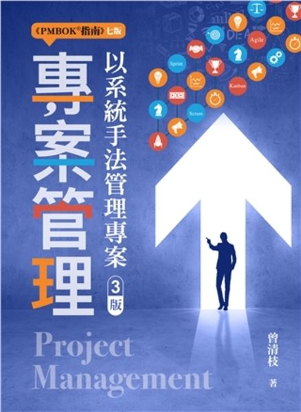 專案管理: 以系統手法管理專案 (2024/第3版)