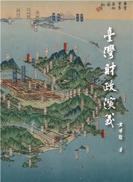臺灣財政演義