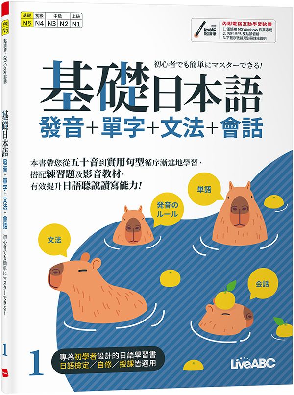 基礎日本語 1: 發音+單字+文法+會話 (附QRcode)