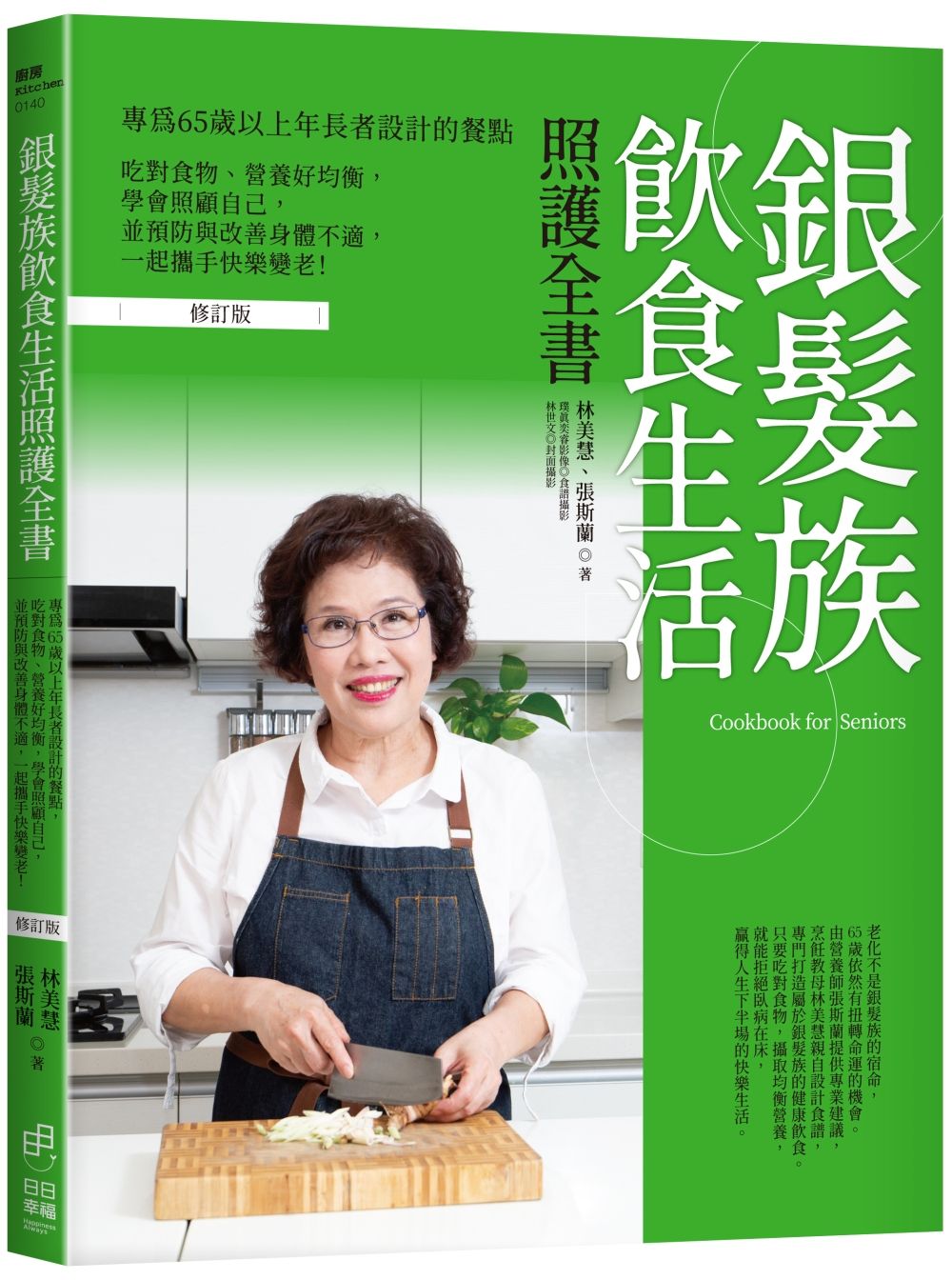 銀髮族飲食生活照護全書: 專為65歲以上年長者設計的餐點, 吃對食物、營養好均衡, 學會照顧自己, 並預防與改善身體不適, 一起攜手快樂變老! (修訂版)