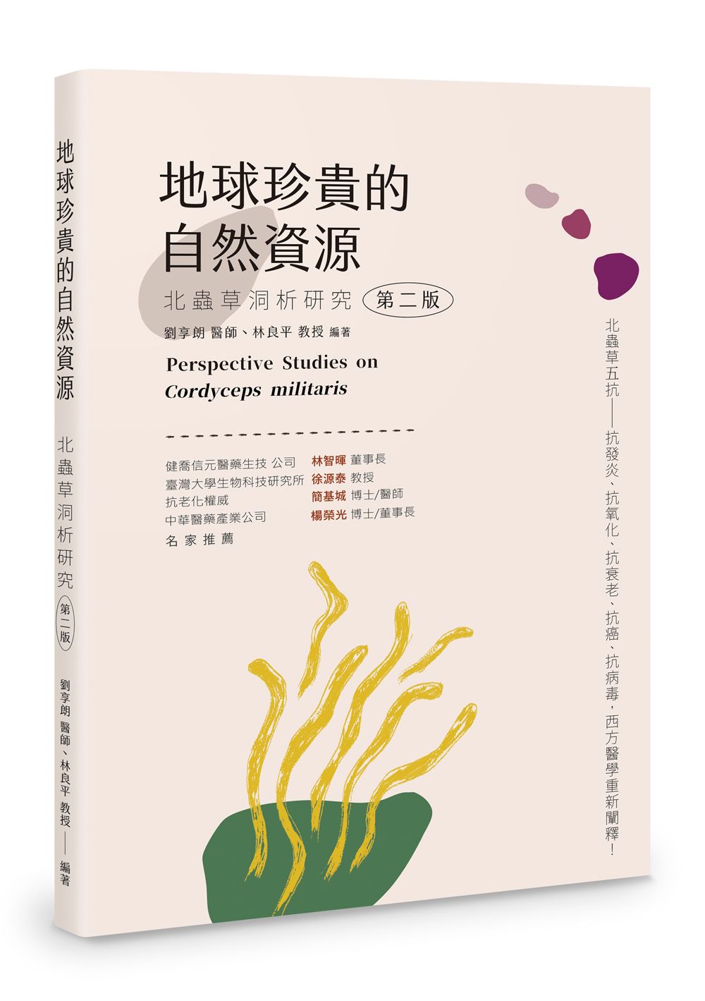 地球珍貴的自然資源: 北蟲草洞析研究 (第2版)