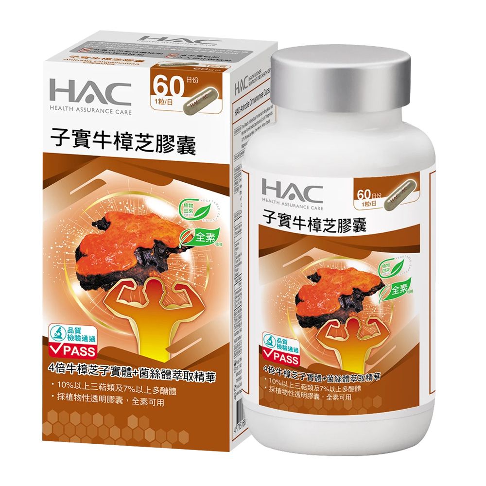 永信HAC 高濃縮子實牛樟芝膠囊(60粒/瓶)-全素可食