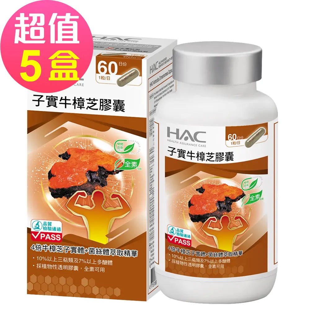永信HAC 高濃縮子實牛樟芝膠囊x5瓶(60粒/瓶)-全素可食