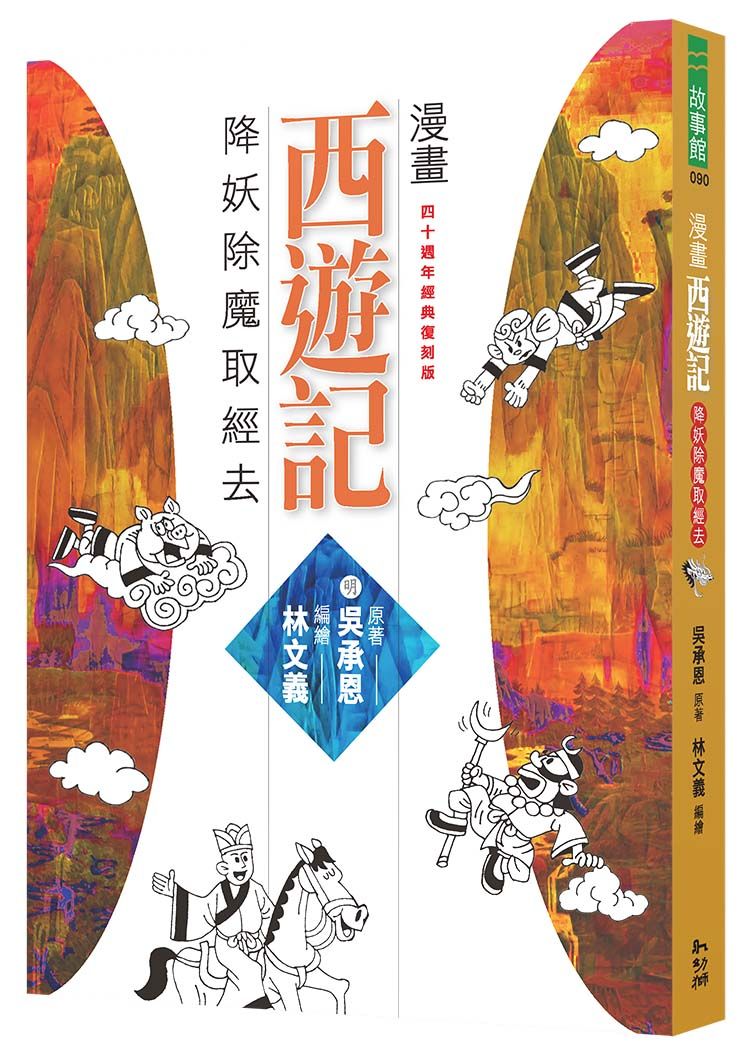 漫畫西遊記: 降妖除魔取經去