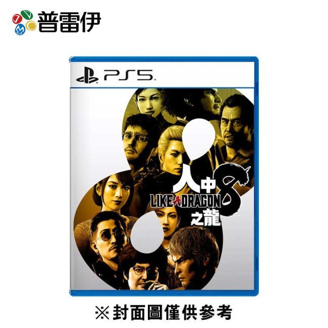 【普雷伊】【PS5】人中之龍 8 中文版