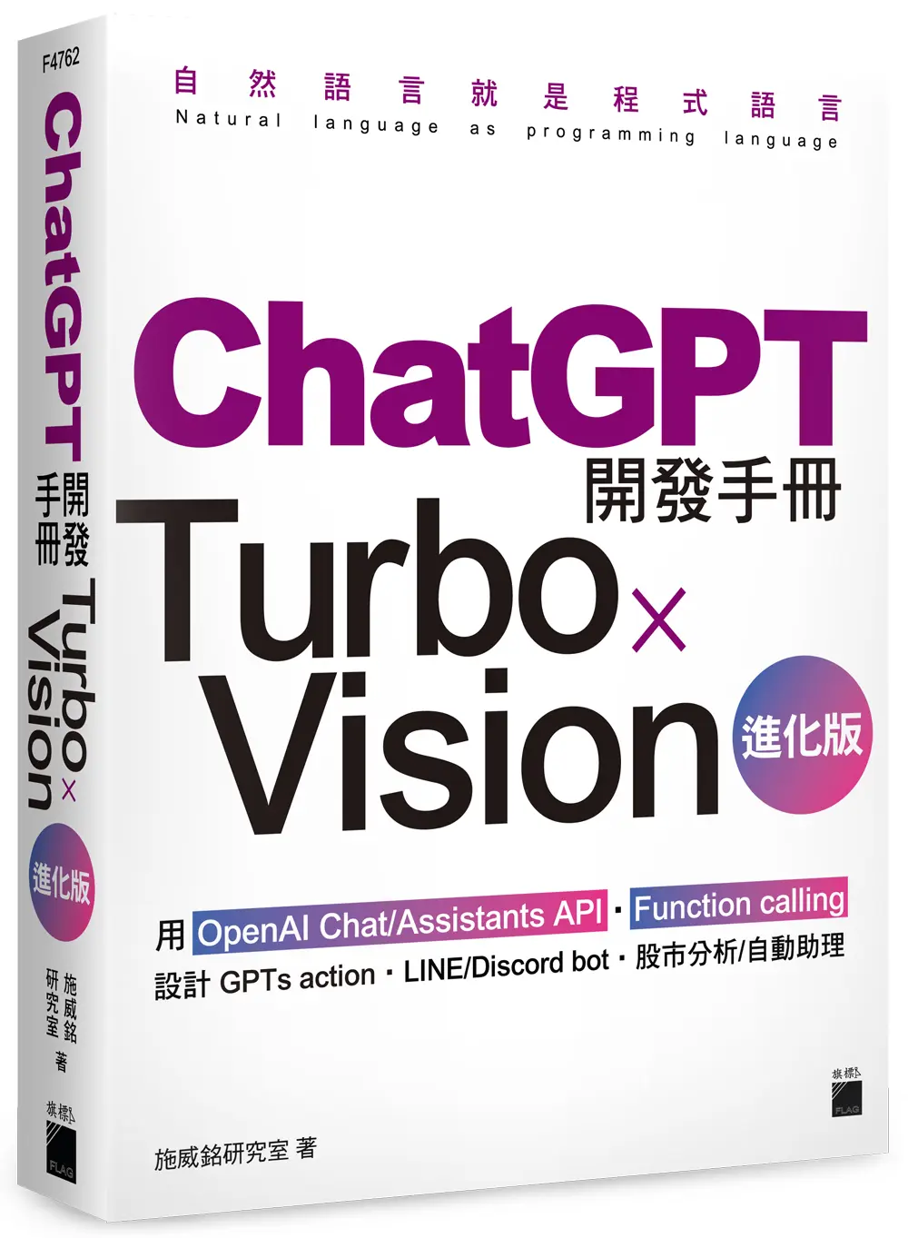 ChatGPT開發手冊Turbo×Vision: 用OpenAI Chat/ Assistants API．Function calling設計GPTs action．LINE/Discord bot．股市分析/ 自動助理 (進化版)