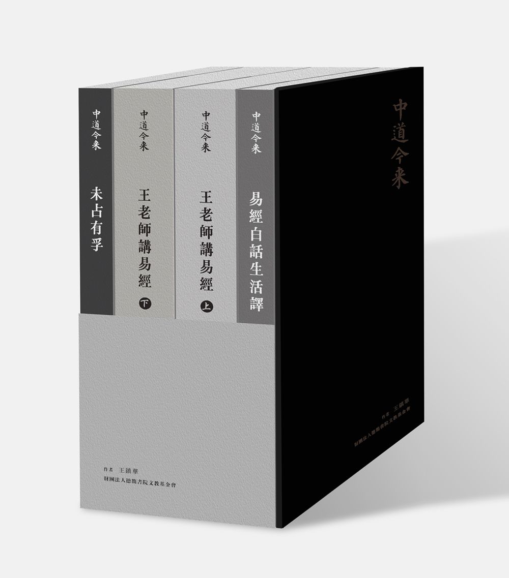 中道今來四冊套書 (4冊合售)