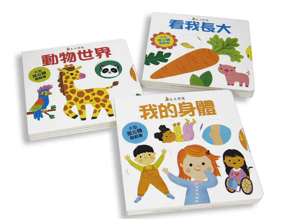 禮物書3-6歲推拉轉 (3冊合售)