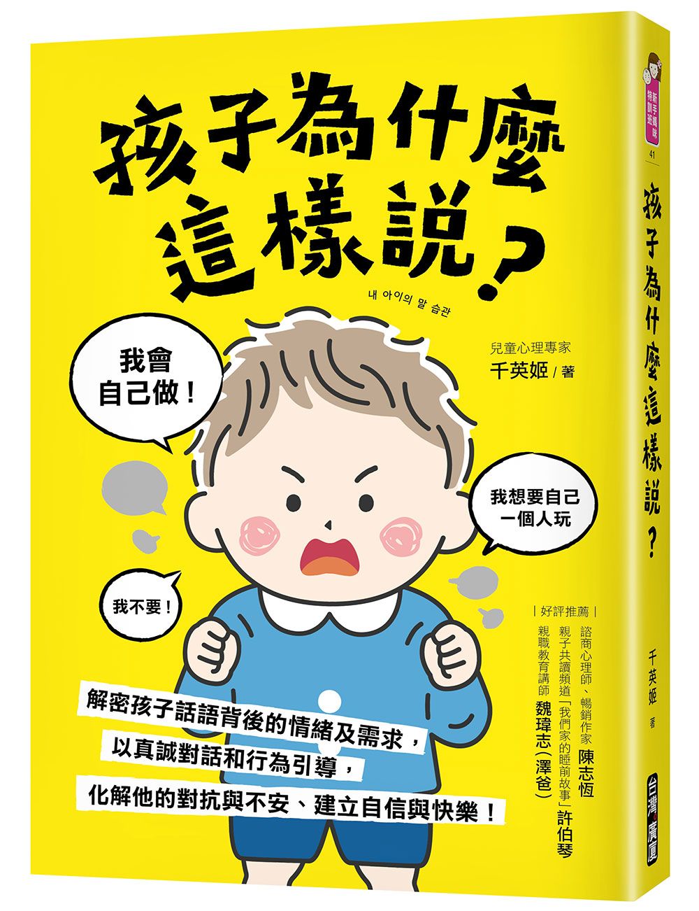 孩子為什麼這樣說?: 解密孩子話語背後的情緒及需求, 以真誠對話和行為引導, 化解他的對抗與不安、建立自信與快樂!