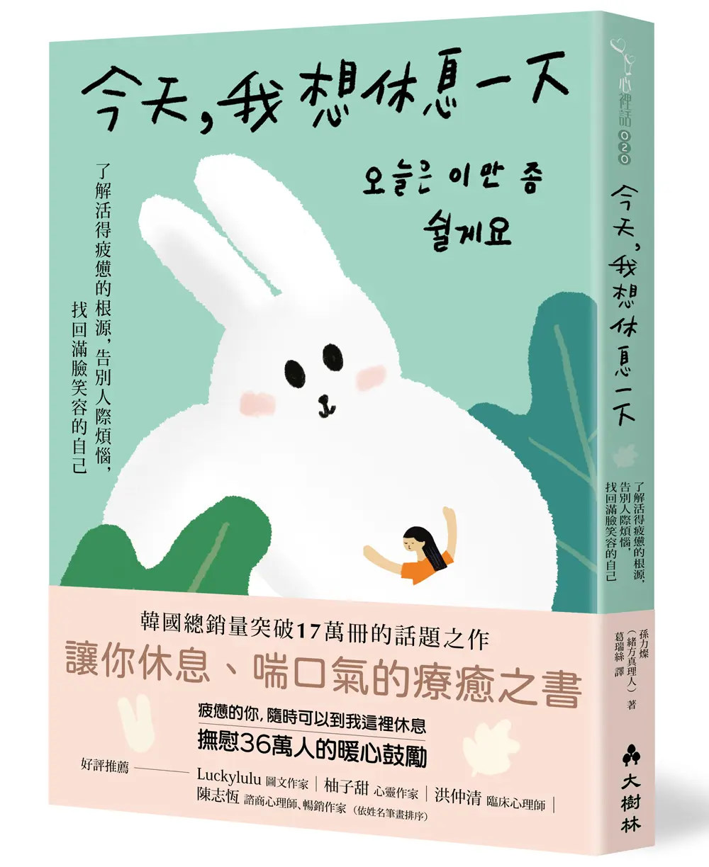 今天, 我想休息一下: 了解活得疲憊的根源, 告別人際煩惱, 找回滿臉笑容的自己