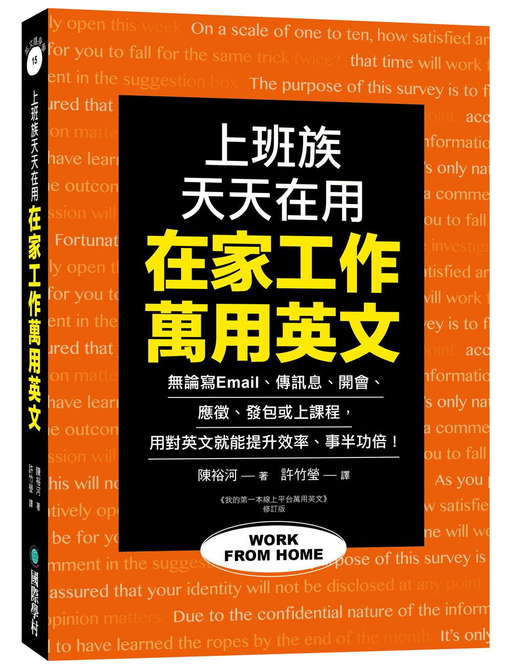 在家工作萬用英文: 上班族天天在用! 無論寫Email、傳訊息、開會、應徵、發包或上課程, 用對英文就能提升效率、事半功倍!