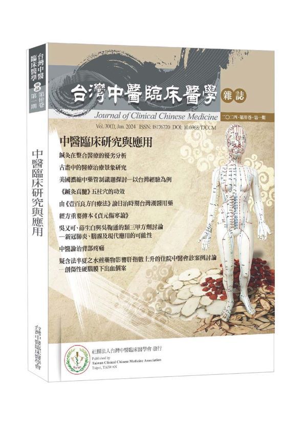 中醫臨床研究與應用: 台灣中醫臨床醫學雜誌 第三十卷 第一期 