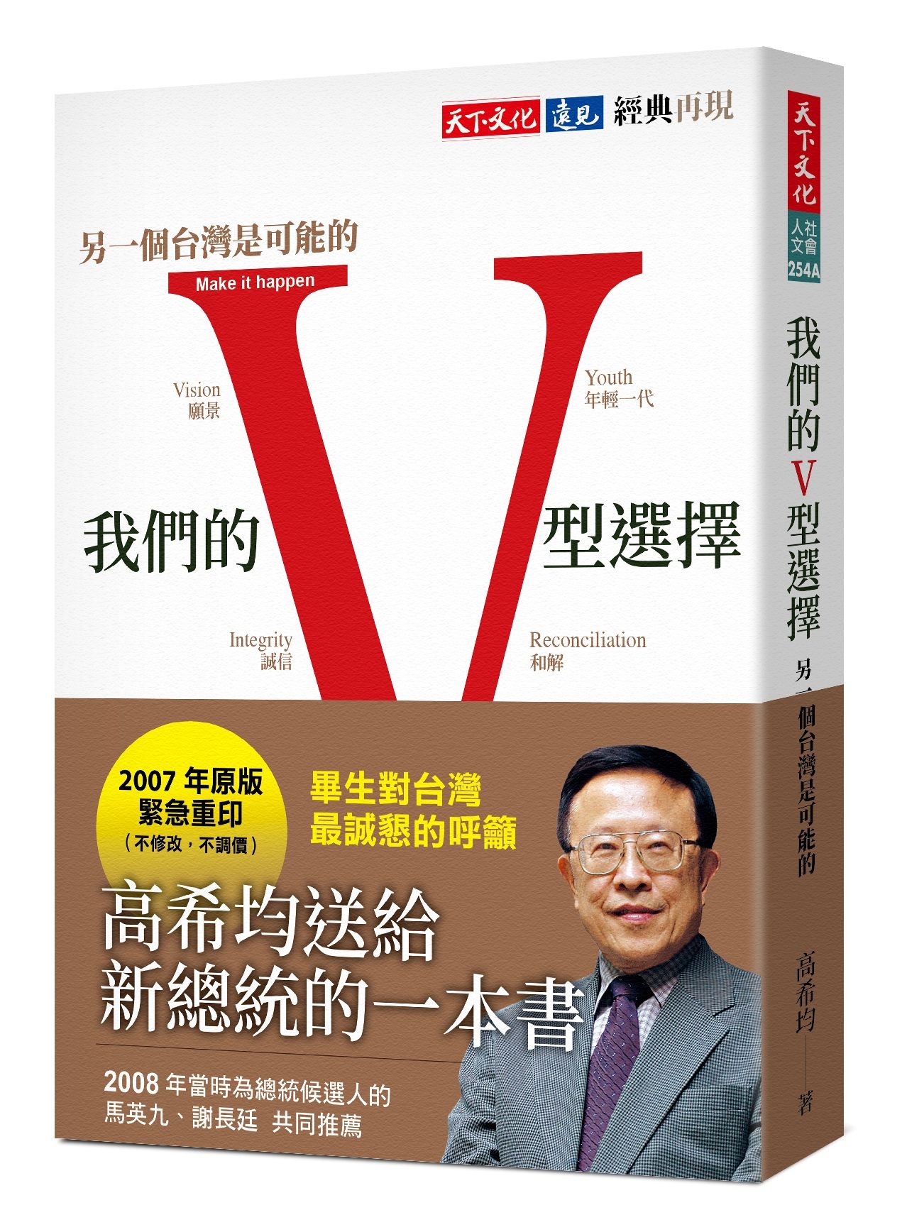 我們的V型選擇: 另一個台灣是可能的