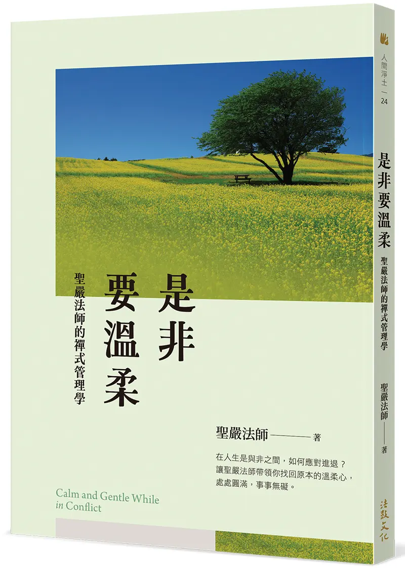 是非要溫柔: 聖嚴法師的禪式管理學 (第3版)