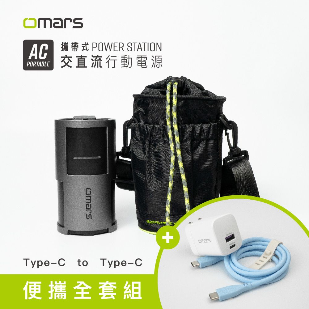 【omars】便攜全套組 AC交直流行動電源+圓筒收納袋+GaN 35W充電器+Type-C炫彩快充線/ 晴天藍