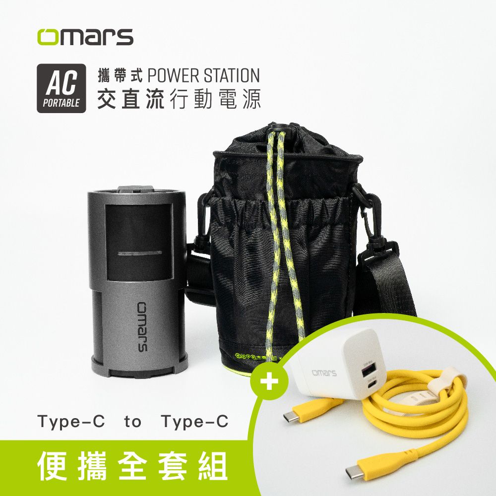 【omars】便攜全套組 AC交直流行動電源+圓筒收納袋+GaN 35W充電器+Type-C炫彩快充線/ 豔陽黃