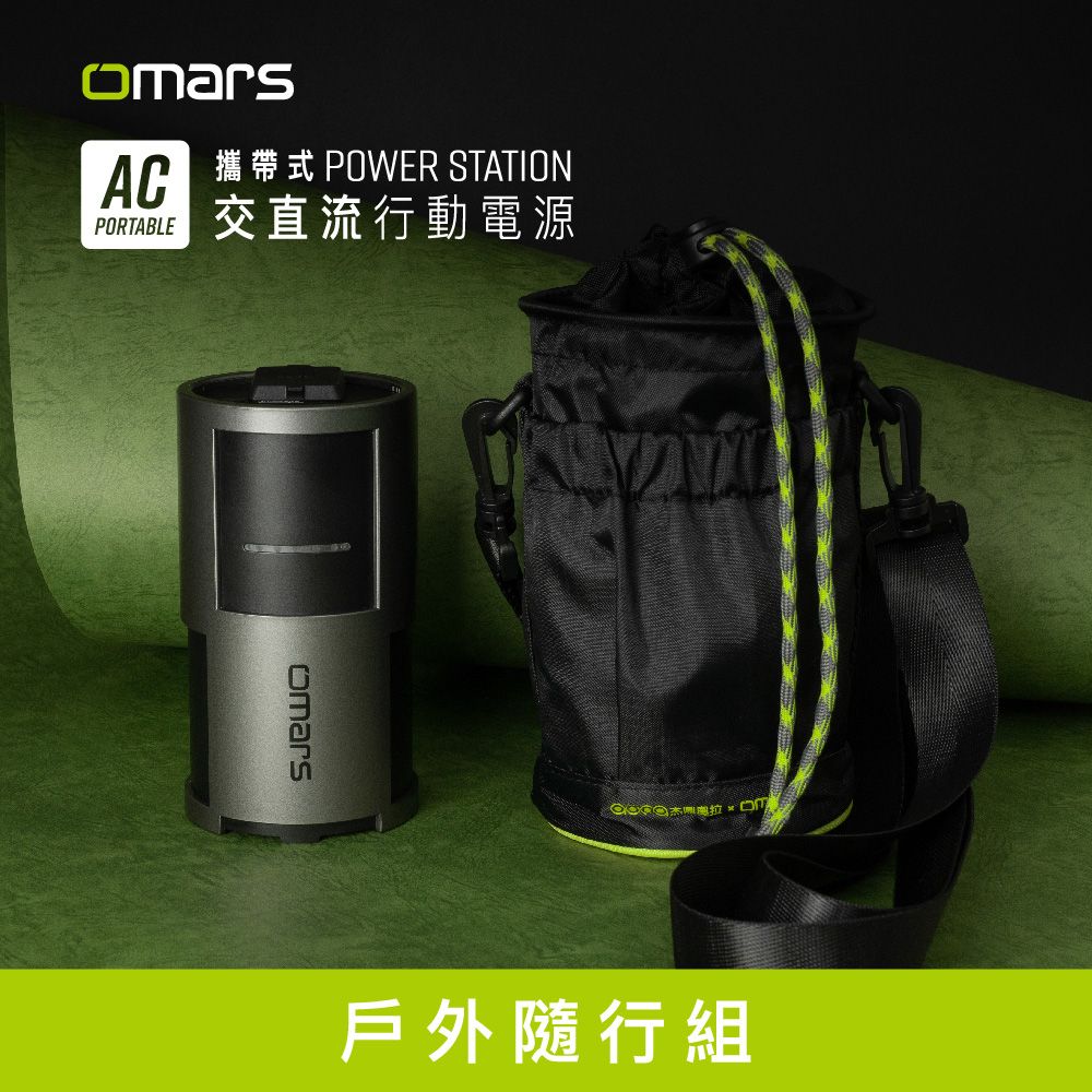 【omars】戶外隨行組 AC交直流行動電源+圓筒收納袋