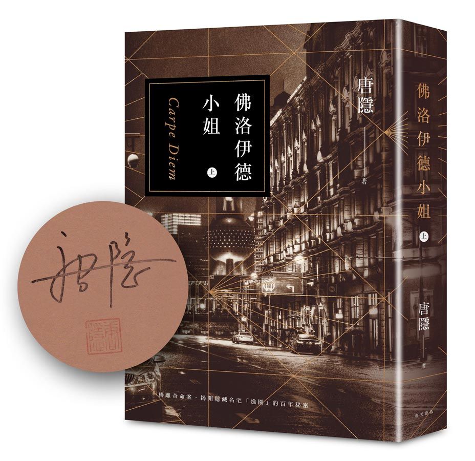 佛洛伊德小姐 上 (限量作者親簽版)
