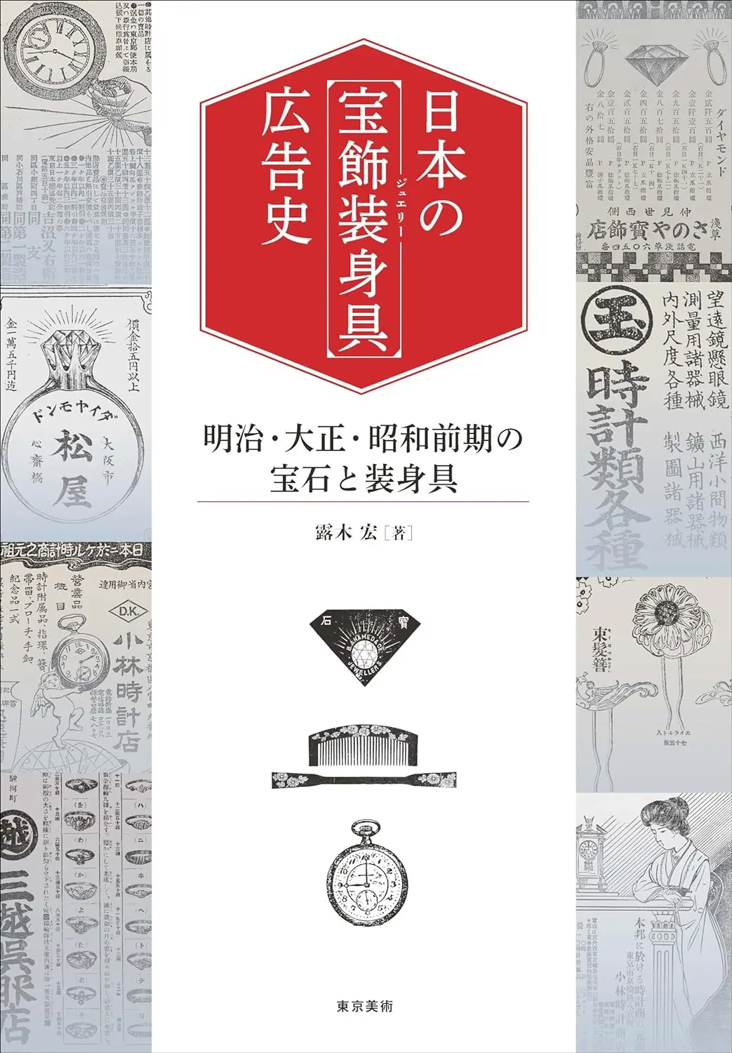 日本の宝飾装身具広告史