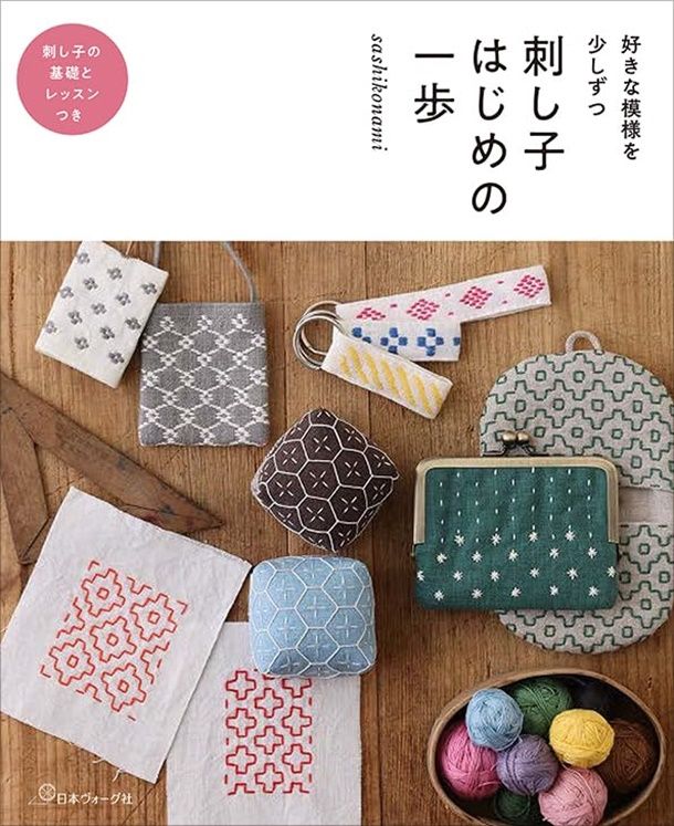 刺し子 はじめの一歩