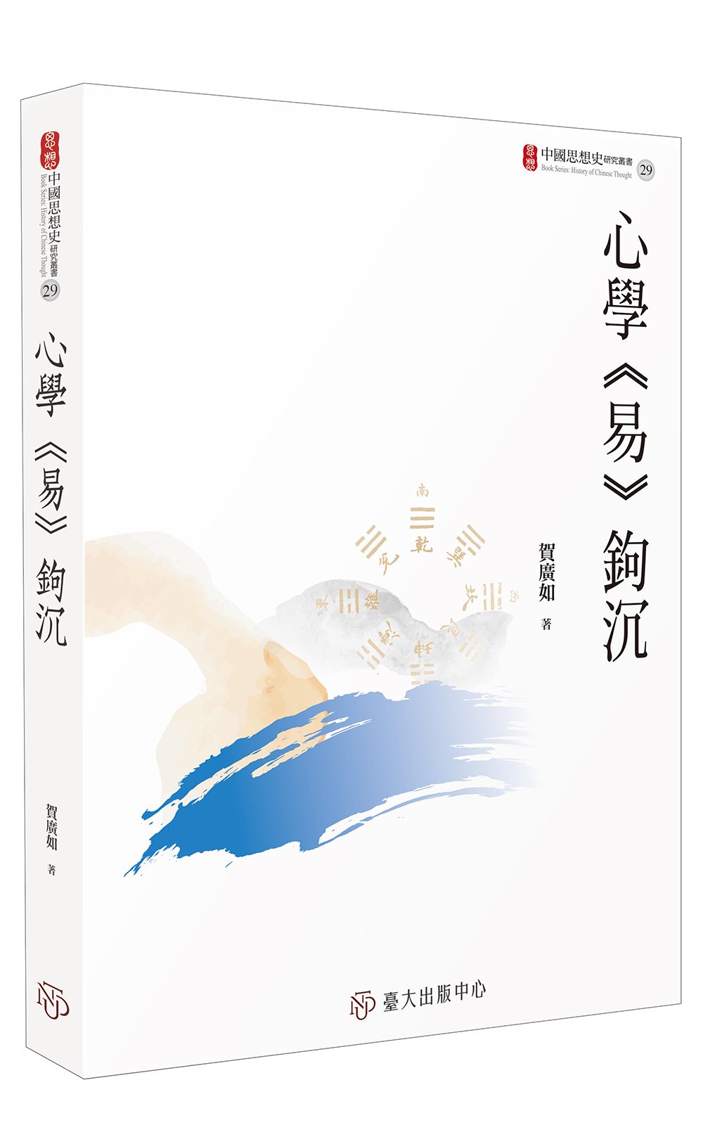 心學易鉤沉