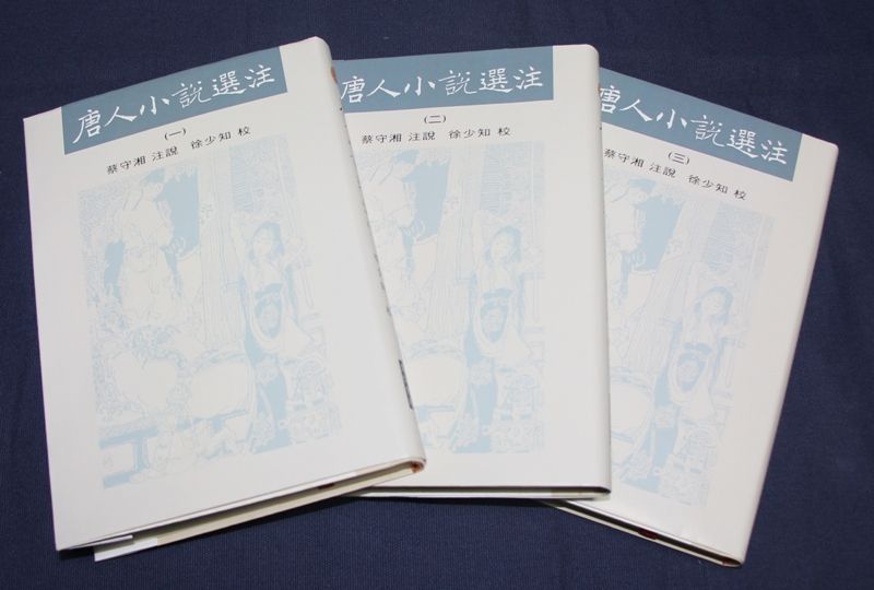 唐人小說選注 1-3 (3冊合售)