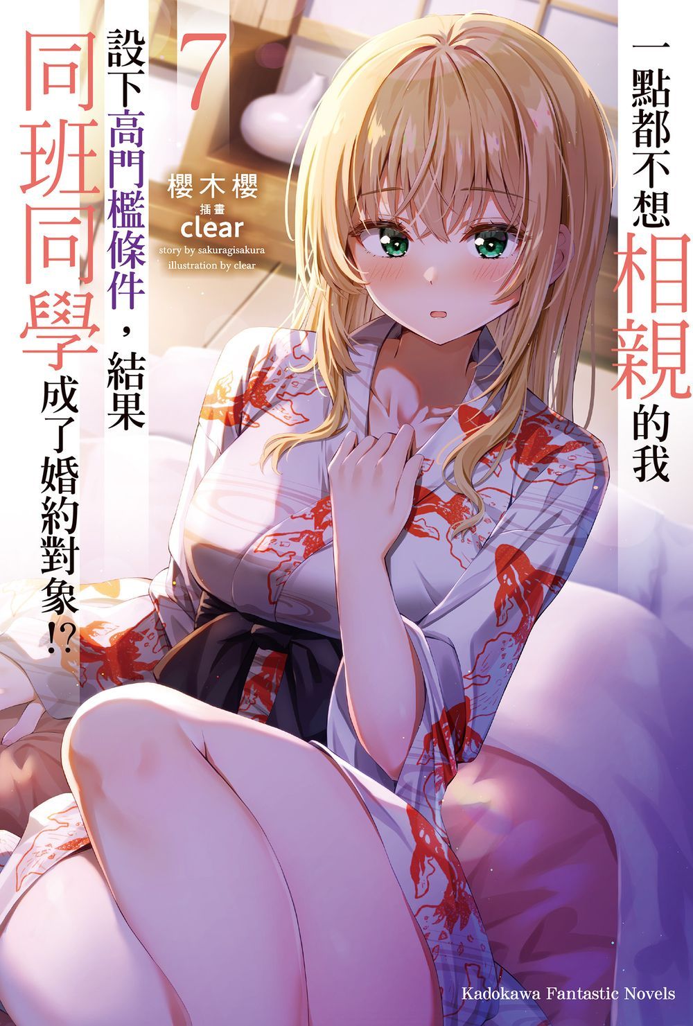 一點都不想相親的我設下高門檻條件, 結果同班同學成了婚約對象!? 7