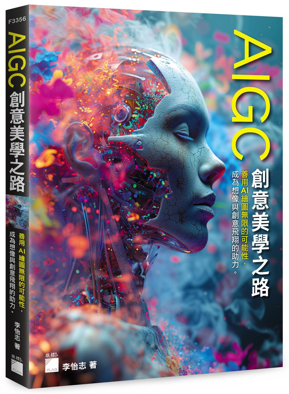 AIGC創意美學之路