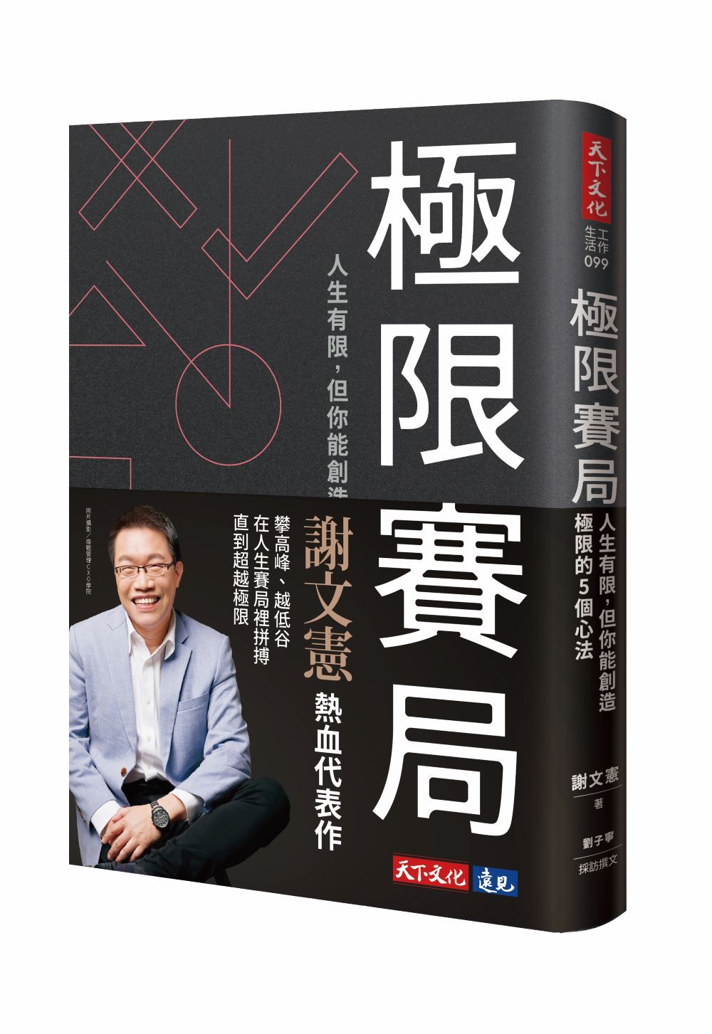 極限賽局: 人生有限, 但你能創造極限的5個心法