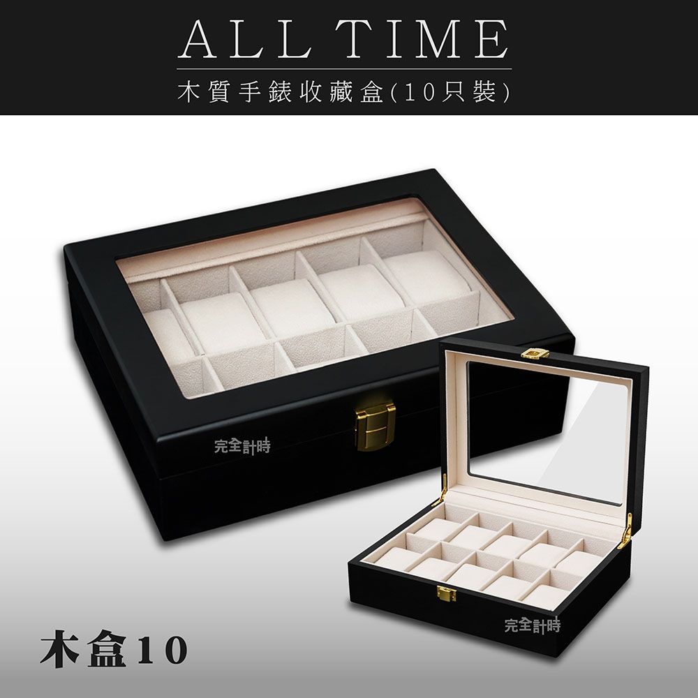 【ALL TIME 完全計時】質感霧黑木質10只裝手錶收藏錶盒#木H10YB(木盒10)