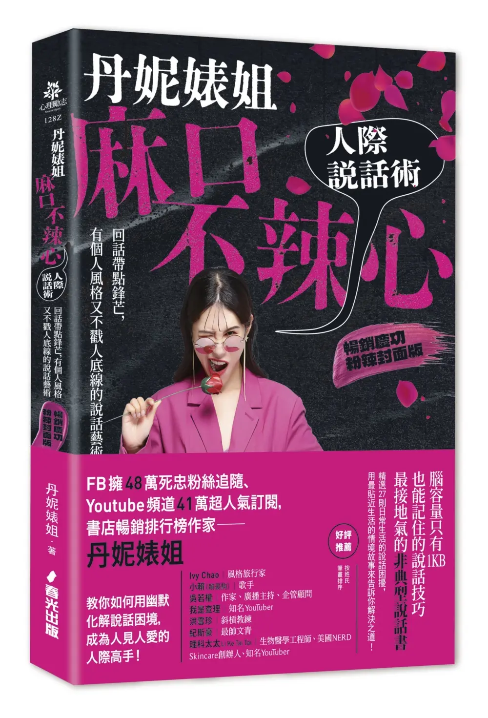 丹妮婊姐麻口不辣心人際說話術: 回話帶點鋒芒, 有個人風格又不戳人底線的說話藝術 (暢銷慶功粉辣封面版)
