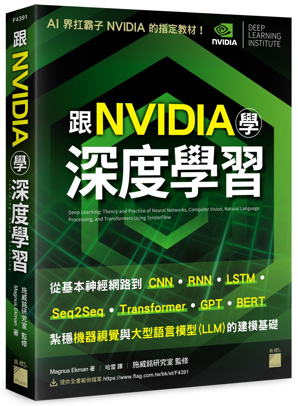 跟NVIDIA學深度學習! 從基本神經網路到CNN．RNN．LSTM．seq2seq．Transformer．GPT．BERT..., 紮穩機器視覺與大型語言模型LLM的建模基礎