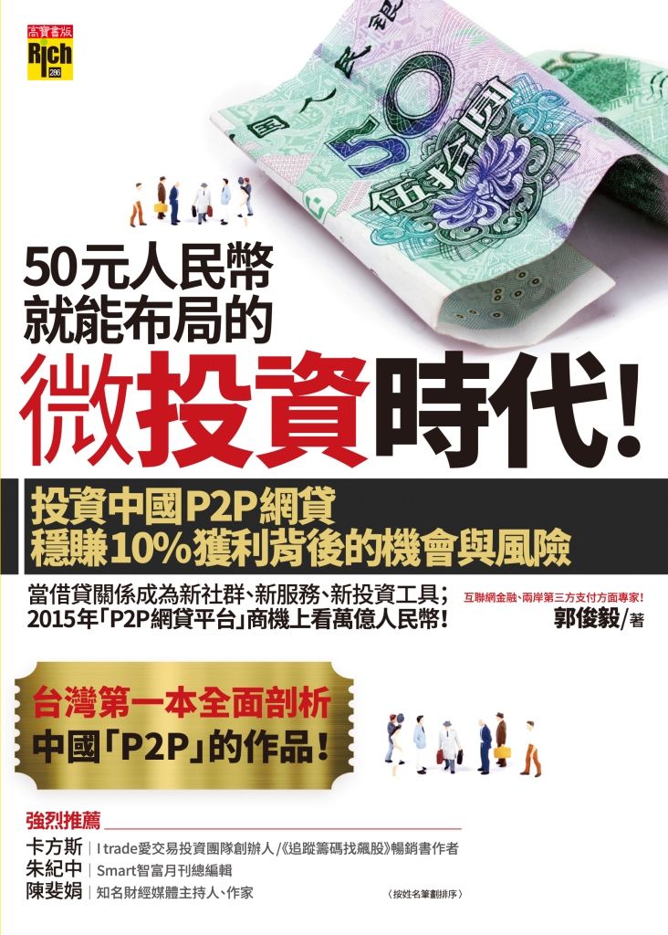 50元人民幣就能布局的微投資時代! 投資中國P2P網貸穩賺10%獲利背後的機會與風險