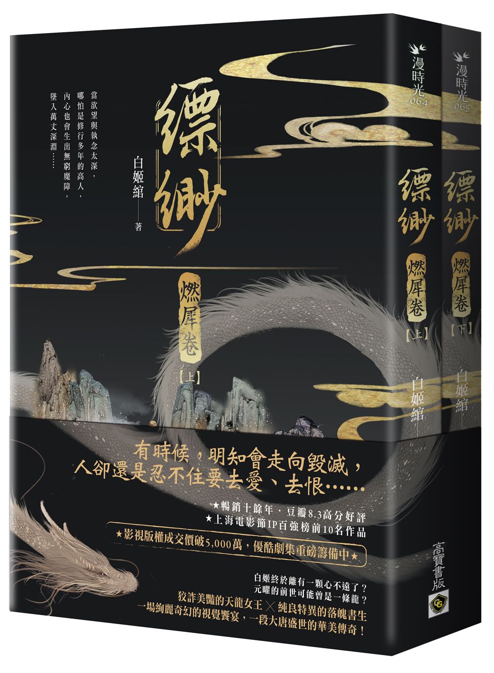 缥缈．燃犀卷 上下 (2冊合售)