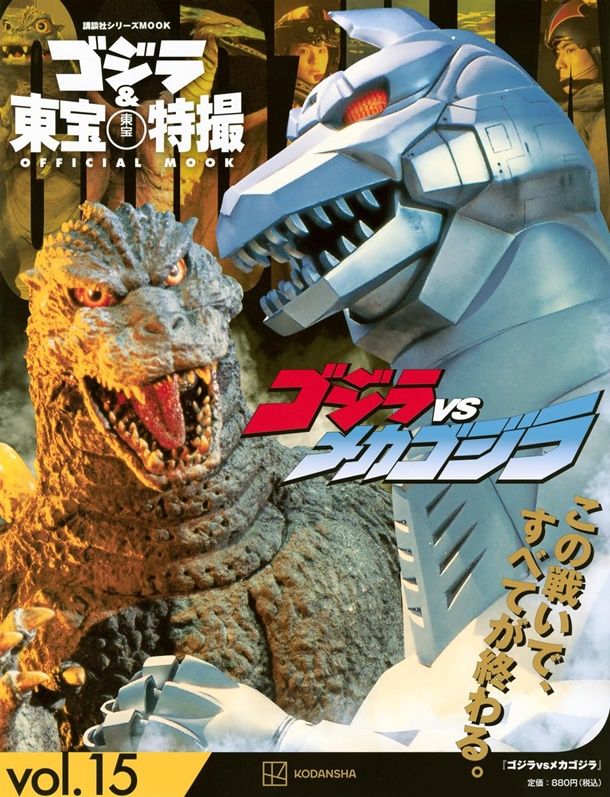 ゴジラ&東寶特撮Official Mook (No.15): ゴジラvsメカゴジラ