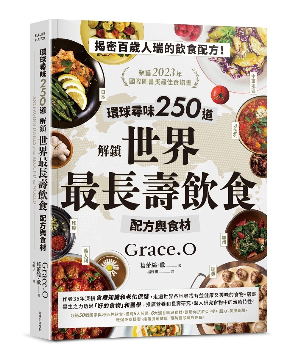 環球尋味250道: 解鎖世界最長壽飲食配方與食材