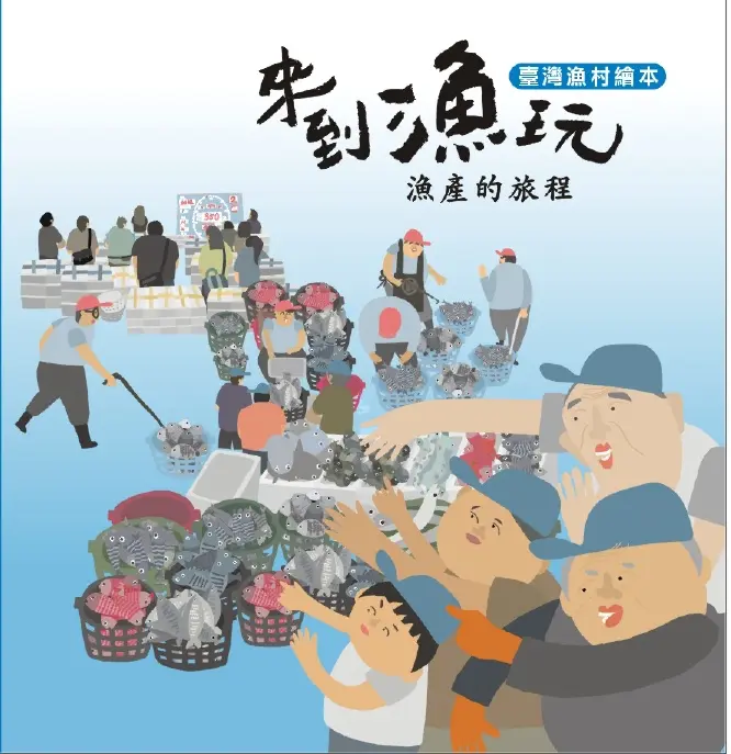 來到漁玩: 漁產的旅程