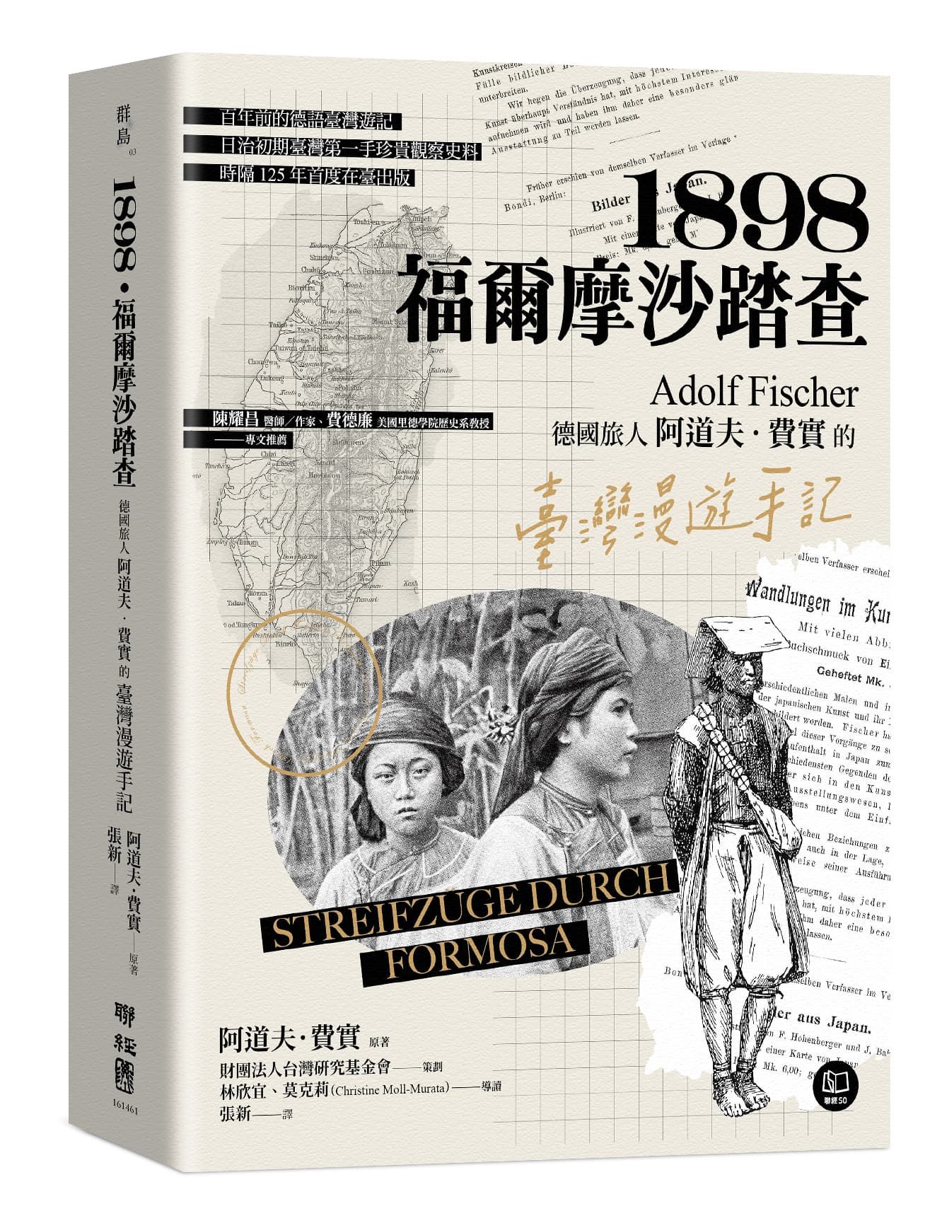 1898．福爾摩沙踏查: 德國旅人阿道夫．費實的臺灣漫遊手記