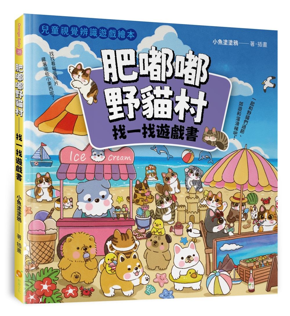 肥嘟嘟野貓村: 找一找遊戲書