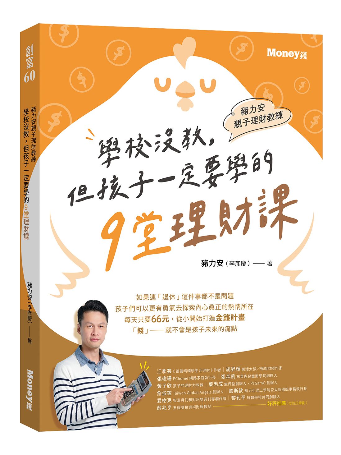 豬力安親子理財教練: 學校沒教但孩子一定要學的9堂理財課